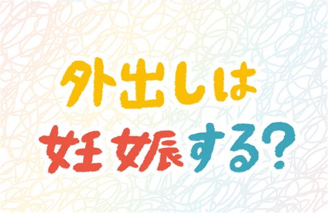 外だしで妊娠|外だしすれば妊娠しない？膣外射精で妊娠する確率に。